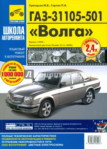 ГАЗ 31105-501 "Волга". Руководство по эксплуатации, техническому обслуживанию и ремонту