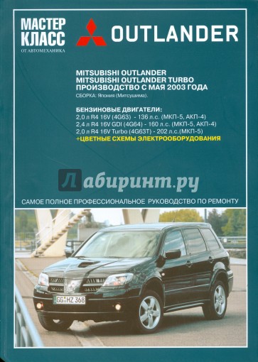 Автомобиль Mitsubishi Outlander: Руководство по эксплуатации, техническому обслуживанию и ремонту