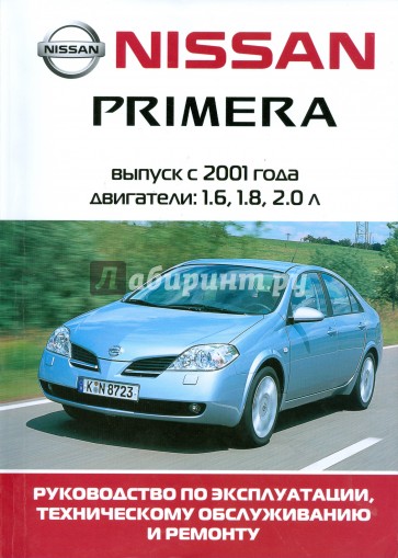 Автомобиль Nissan Primera. Руководство по эксплуатации, техническому обслуживанию и ремонту