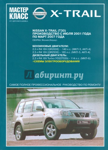 Автомобиль Nissan X-TRAIL: Руководство по эксплуатации, техническому обслуживанию и ремонту