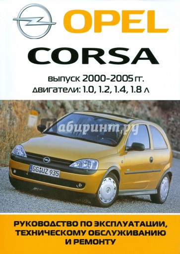 Автомобиль Opel Corsa: Руководство по эксплуатации, техническому обслуживанию и ремонту