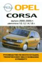 Автомобиль Opel Corsa: Руководство по эксплуатации, техническому обслуживанию и ремонту
