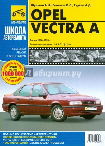 Opel Vectra A. Руководство по эксплуатации, техническому обслуживанию и ремонту