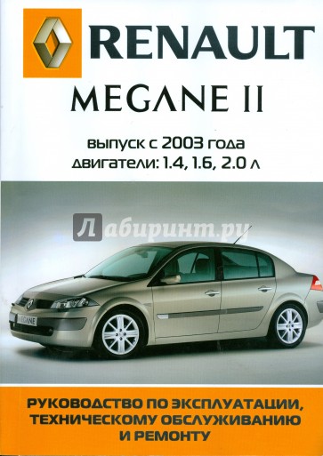 Автомобиль Renault Megane II: Руководство по эксплуатации, техническому обслуживанию и ремонту