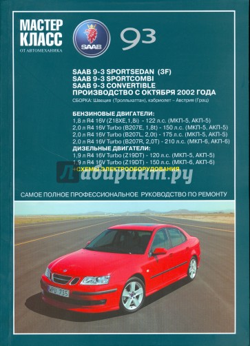 Автомобиль Saab 9-3: Руководство по эксплуатации, техническому обслуживанию и ремонту