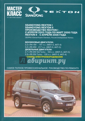 Автомобиль Ssang Yong Rexton: Руководство по эксплуатации, техническому обслуживанию и ремонту