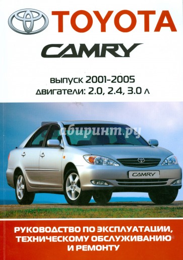 Автомобиль Toyota Camry: Руководство по эксплуатации, техническому обслуживанию и ремонту