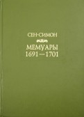 Мемуары 1691-1701