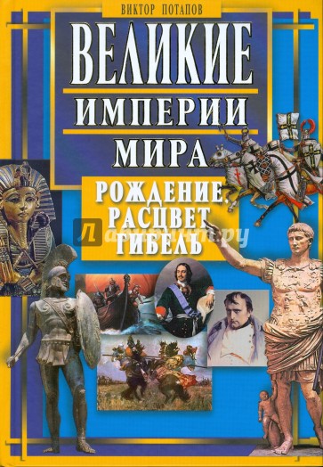 Великие империи мира. Рождение, расцвет, гибель