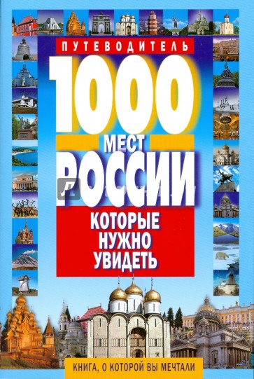 1000 мест России, которые нужно увидеть