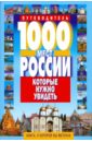 Потапов Виктор Владимирович 1000 мест России, которые нужно увидеть