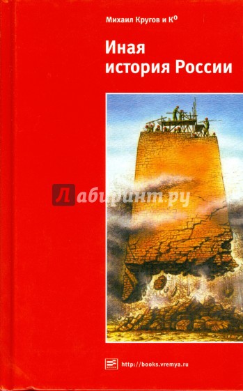 Иная история России