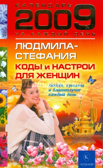 Коды и настрои для женщин: любовь, красота и благополучие каждый день 2009 года