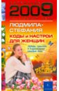 Людмила-Стефания Коды и настрои для женщин: любовь, красота и благополучие каждый день 2009 года