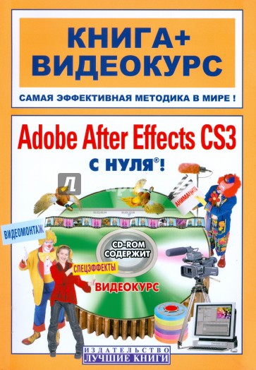 Adobe After Effects CS3 с нуля! (+CD)
