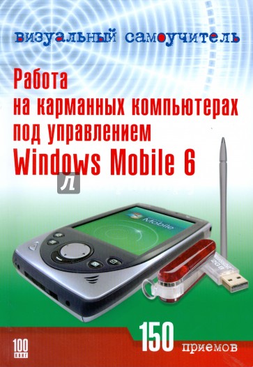 Работа на карманных компьютерах под управлением Windows Mobile 6