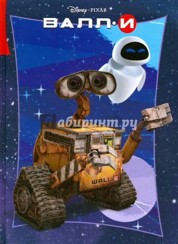 ВАЛЛ-И