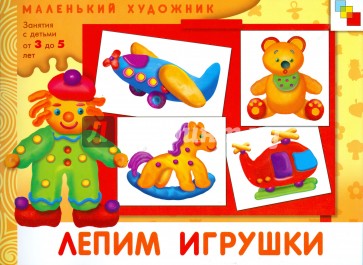 Лепим игрушки: Художественный альбом для занятий с детьми 3-5 лет.