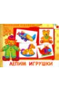 Колдина Дарья Николаевна Лепим игрушки: Художественный альбом для занятий с детьми 3-5 лет.
