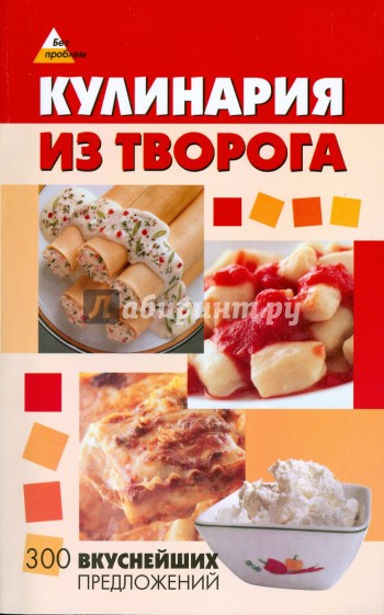 Кулинария из творога: 300 вкуснейших предложений