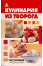 Кулинария из творога: 300 вкуснейших предложений - Еленевская Елена Анатольевна