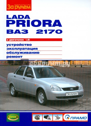 Lada Priora ВАЗ-2170 с двигателем 1,6i. Устройство, обслуживание, ремонт