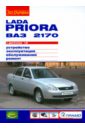 Lada Priora ВАЗ-2170 с двигателем 1,6i. Устройство, обслуживание, ремонт