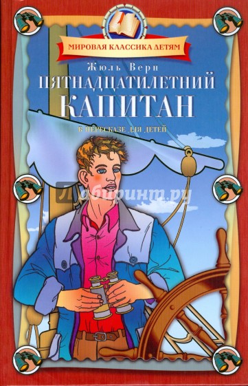 Пятнадцатилетний капитан