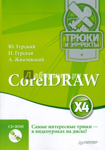 CorelDRAW X4. Трюки и эффекты (+CD с видеокурсом)