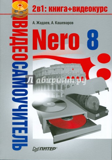 Видеосамоучитель. Nero 8 (+CD)