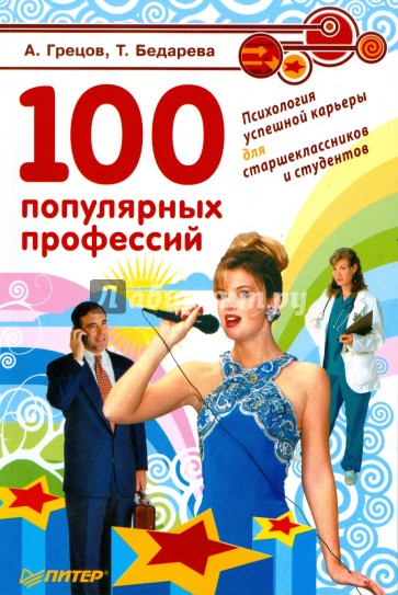 100 популярных профессий. Психология успешной карьеры для старшеклассников и студентов