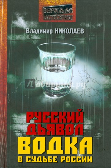 Русский дьявол. Водка в судьбе России