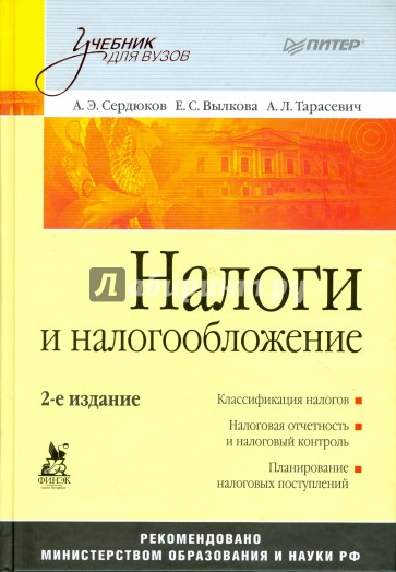 Налоги и налогообложение: Учебник для вузов