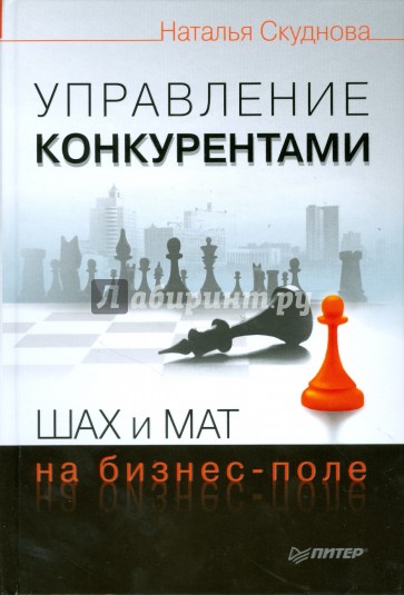 Управление конкурентами. Шах и мат на бизнес-поле