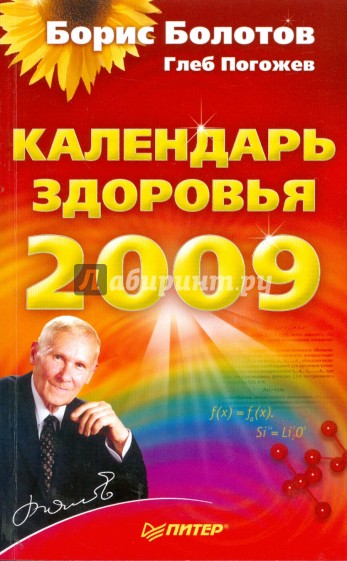 Календарь здоровья на 2009 год