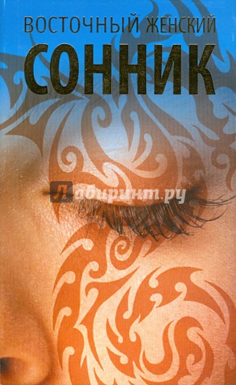 Восточный женский сонник