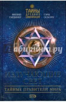 Обложка книги Излучающие Свет. Тайные правители мира, Осборн Гэри, Гардинер Филип