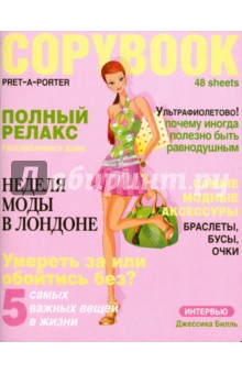 Тетрадь 48 листов (3261, 62, 63, 64) Модный журнал.