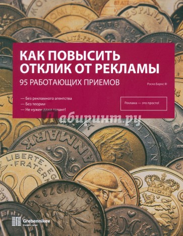 Как повысить отклик от рекламы. 95 работающих приемов