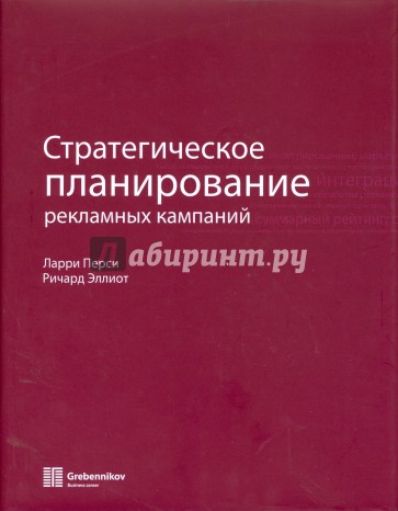 Стратегическое планирование рекламных кампаний