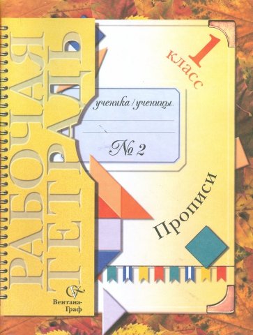 Прописи №2 к учебнику "Букварь": Для учащихся 1 класса общеобразовательных учреждений