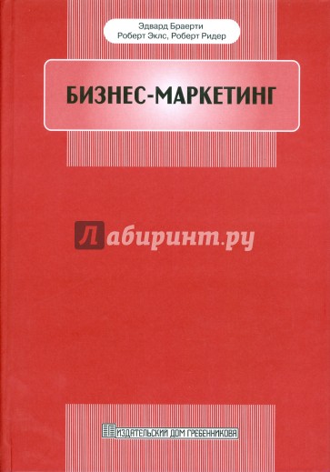 Бизнес-маркетинг