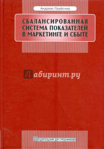 Сбалансированная система показателей в маркетинге и сбыте