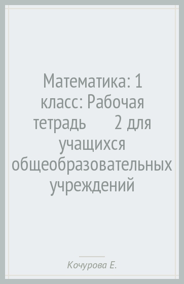 Математика: 1 класс: Рабочая тетрадь № 2 для учащихся общеобразовательных учреждений