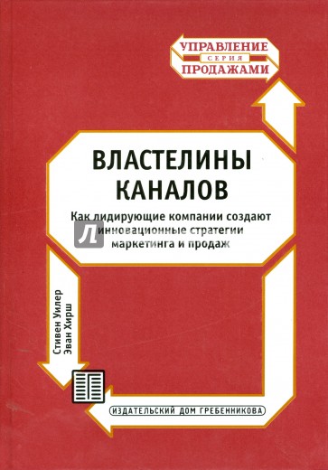 Властелины каналов. Как лидирующие компании создают инновационные стратегии маркетинга и продаж