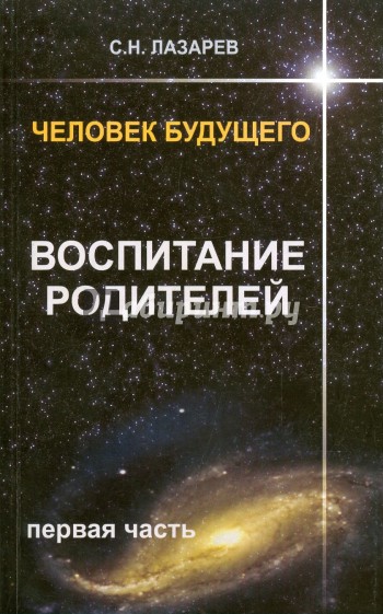 Человек будущего. Воспитание родителей. Часть 1