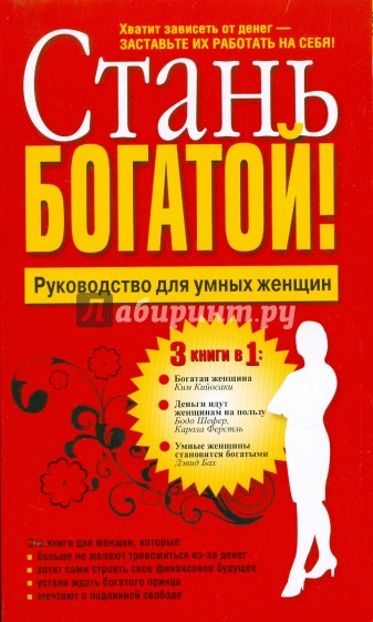 Стань богатой! (3 книги)