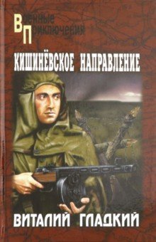 Обложка книги Кишиневское направление, Гладкий Виталий Дмитриевич