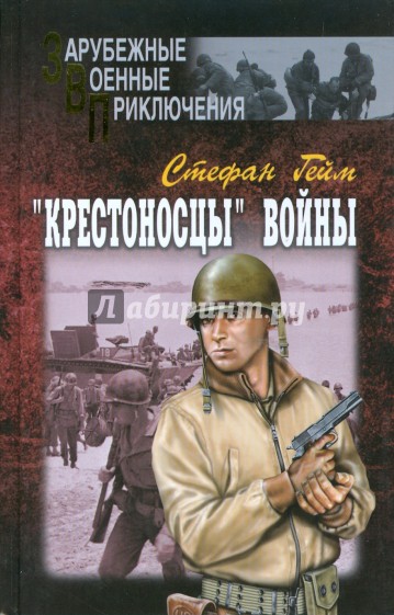 "Крестоносцы" войны. В 2-х томах. Том 1.