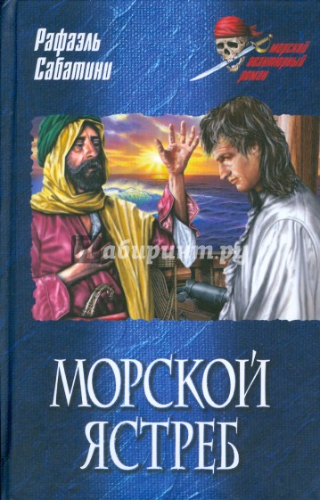 Морской ястреб